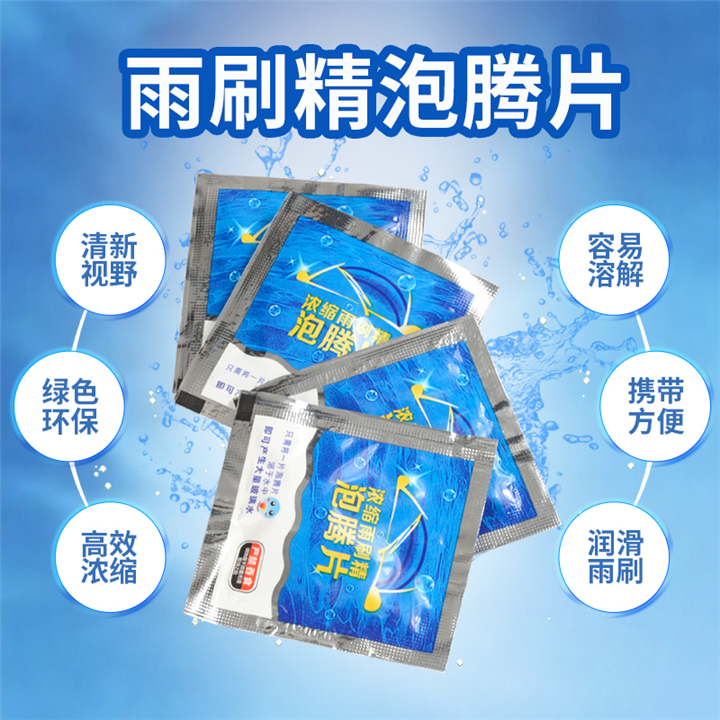 雨刷精泡腾片