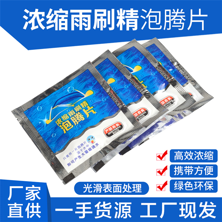 雨刷精泡腾片