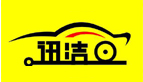 迅洁