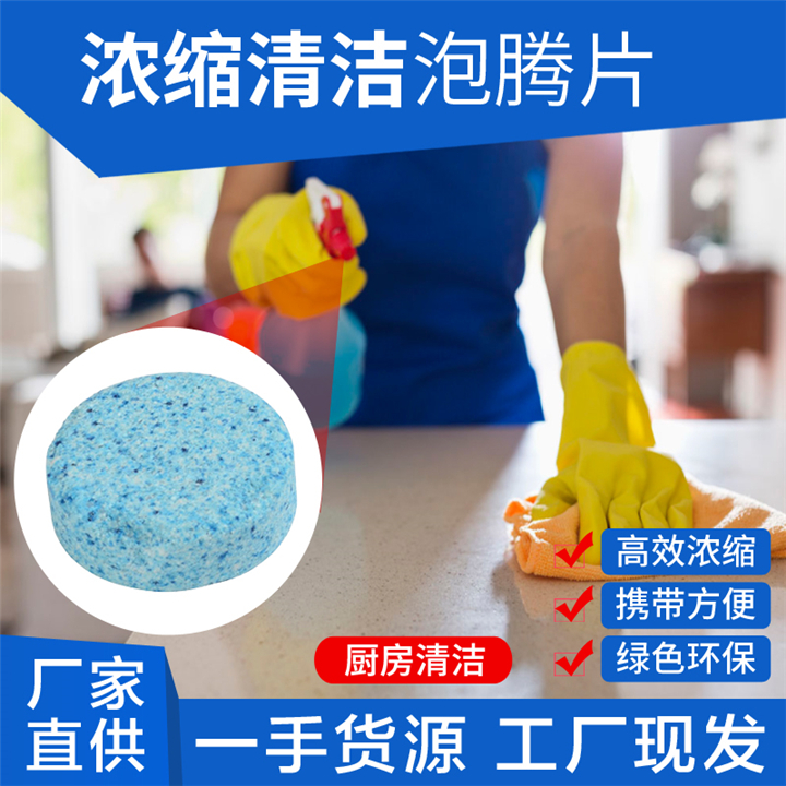 清洁泡腾片