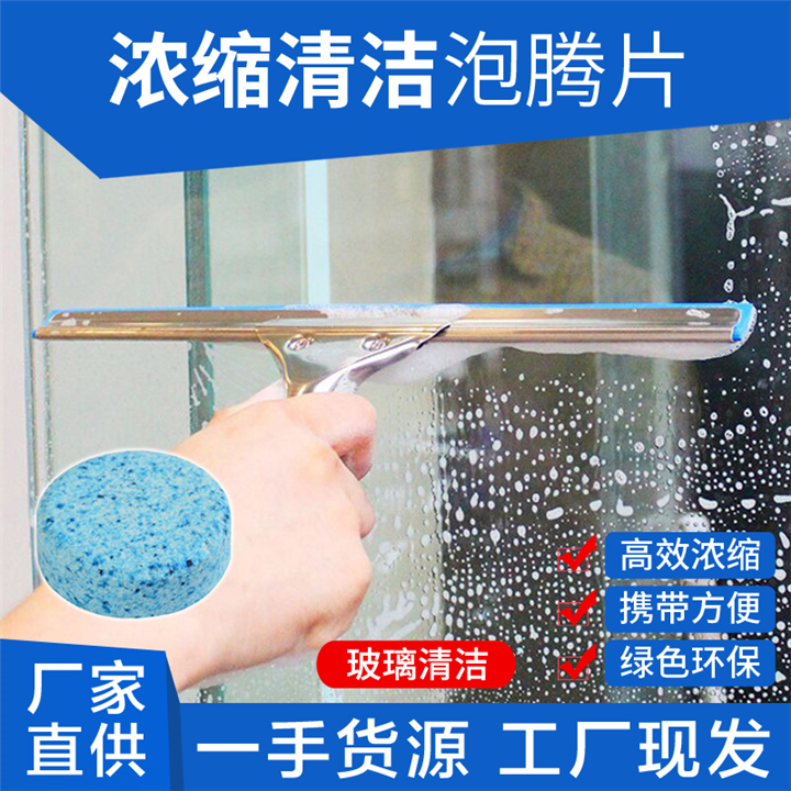 清洁泡腾片