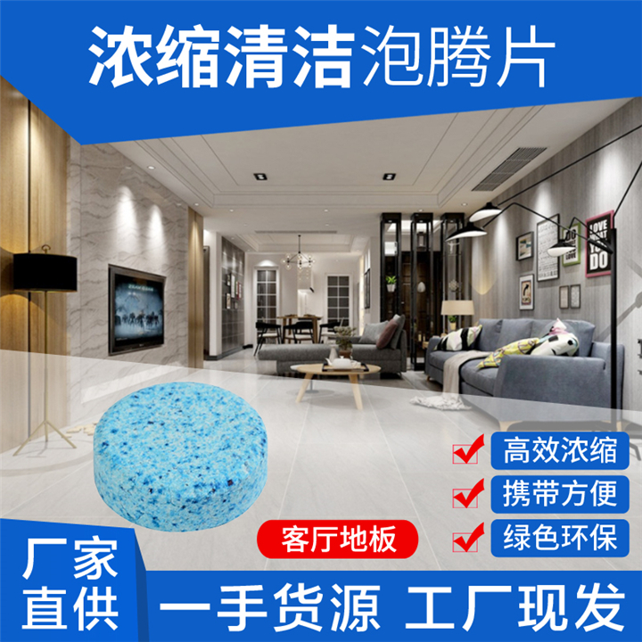 清洁泡腾片