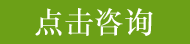 点击在线咨询